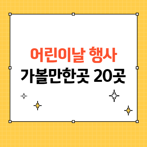 어린이날 행사 가볼만한곳 20곳