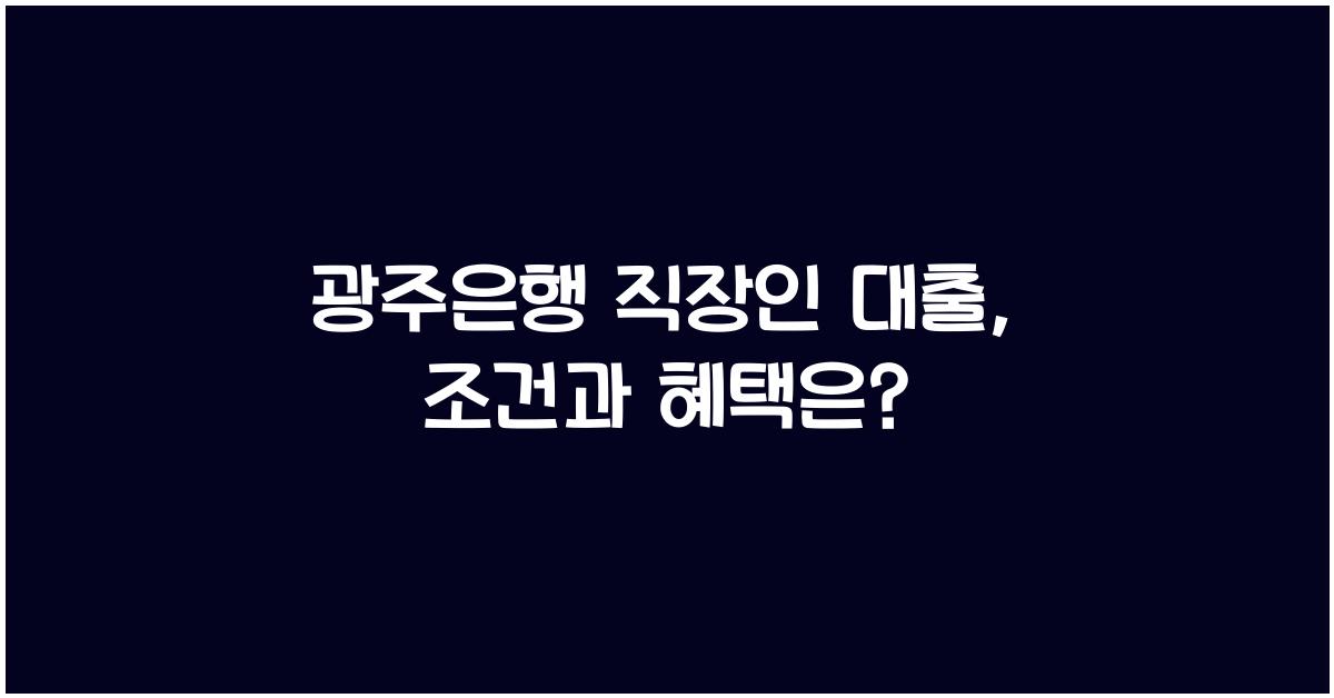 광주은행 직장인 대출