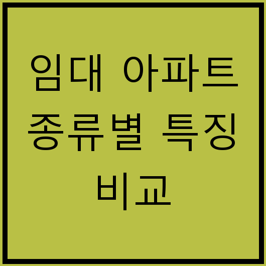 임대 아파트 종류별 특징 비교