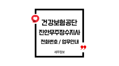 국민건강보험공단진안무주장수지사-이미지1
