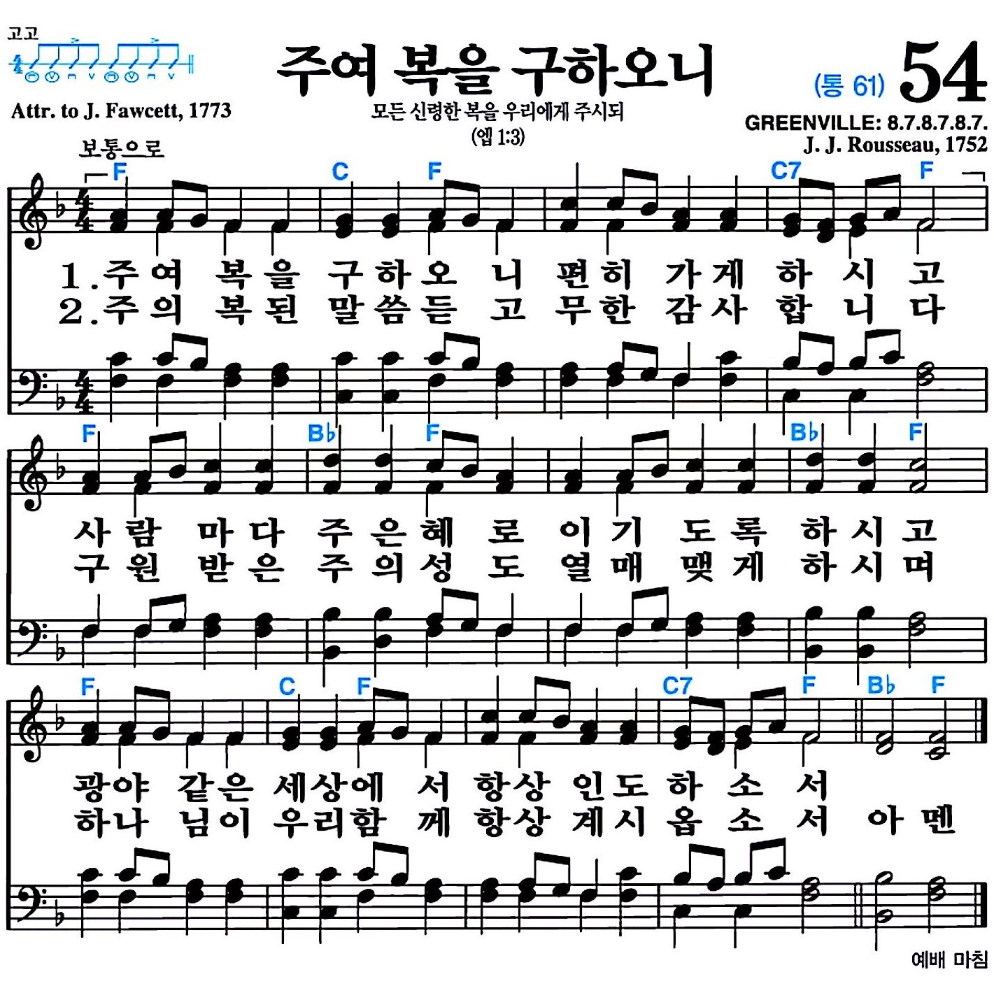 [찬송가 54장] 주여 복을 구하오니 #가사/악보/NWC/MP3 다운로드