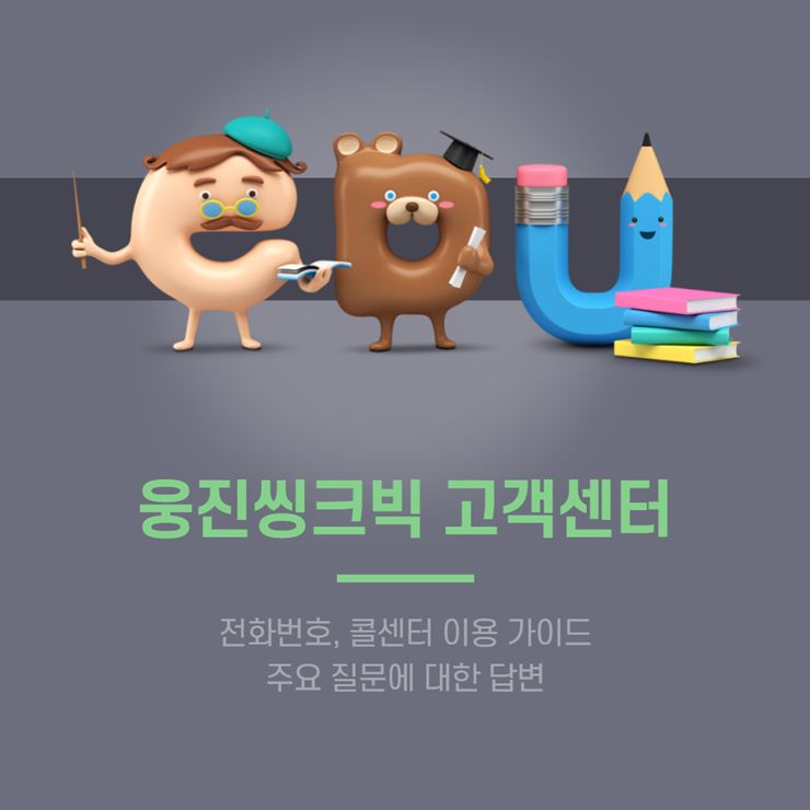 웅진씽크빅 고객센터