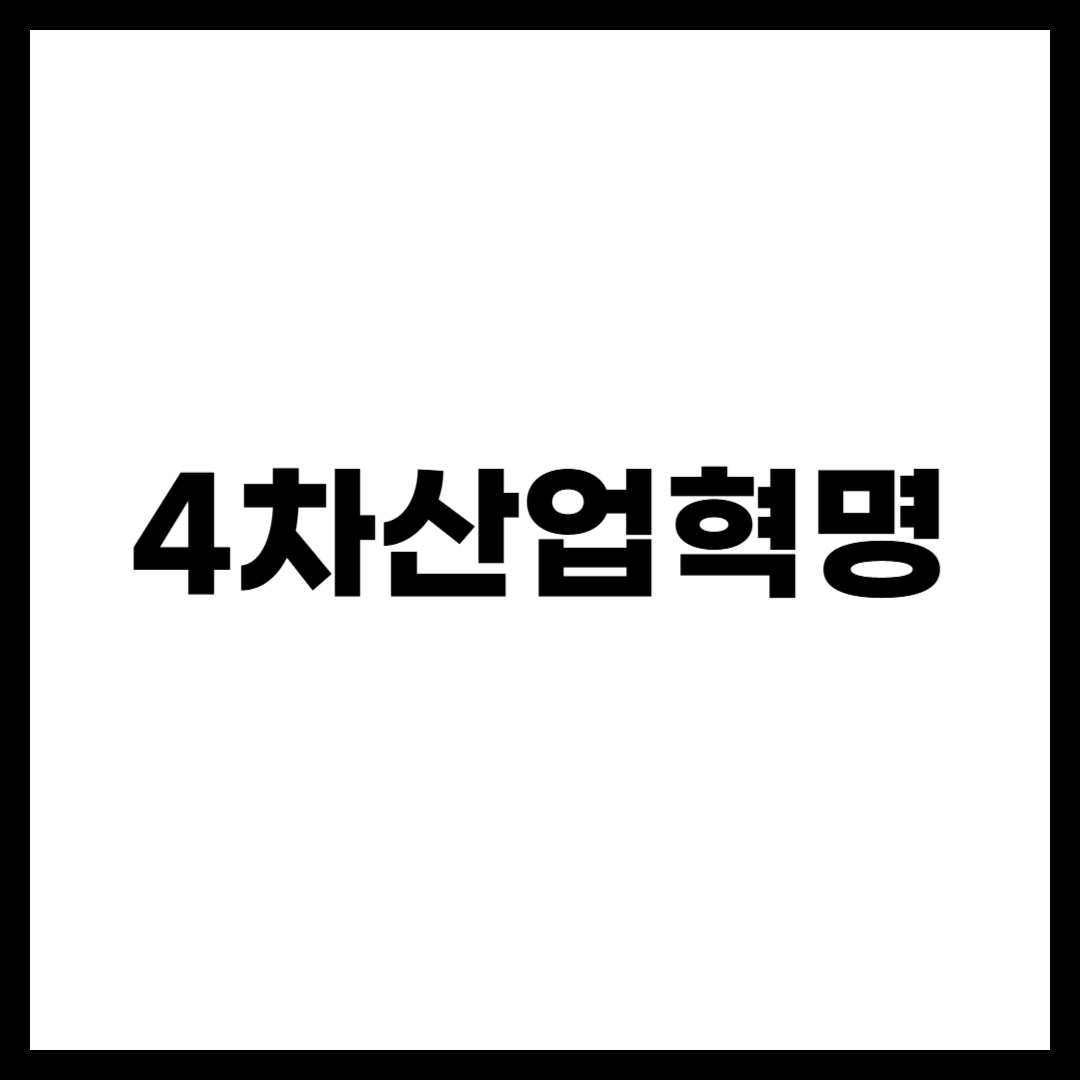 4차산업혁명