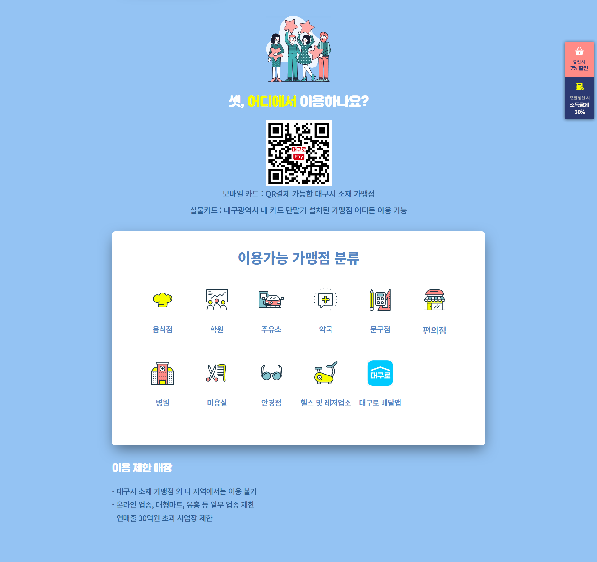 대구로페이 사용처