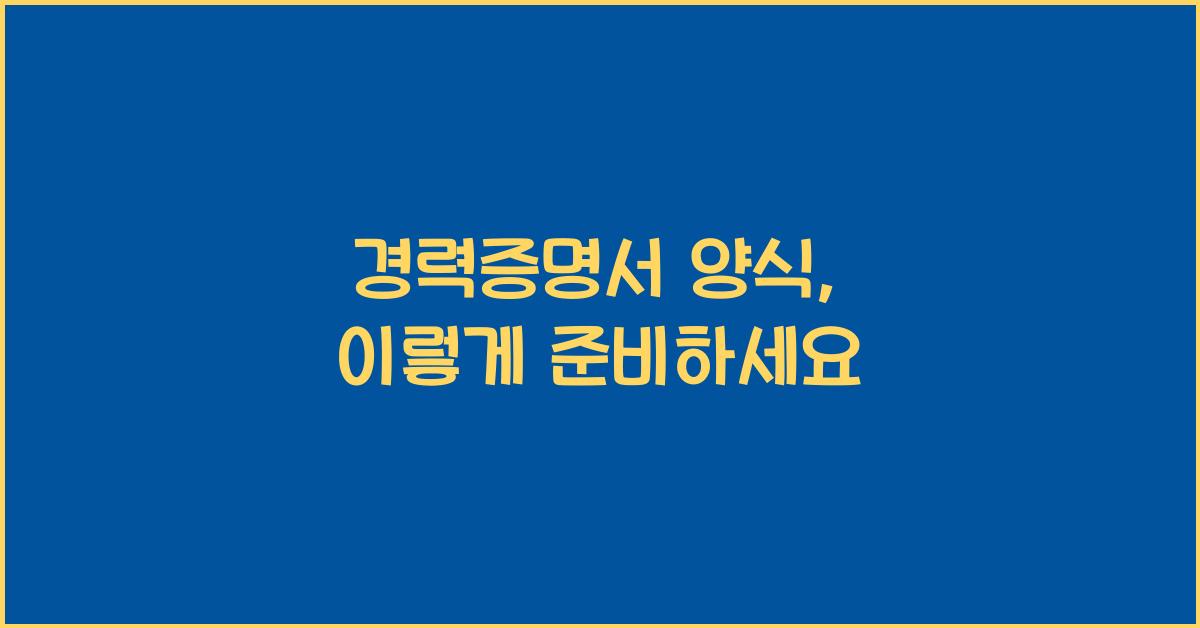 경력증명서 양식