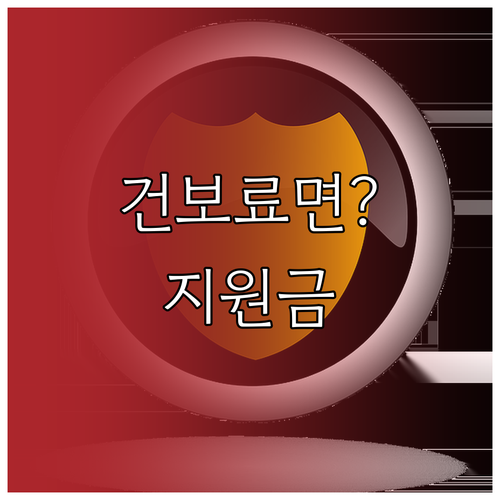 건강보험료 기준으로 보는 민생회복지원..