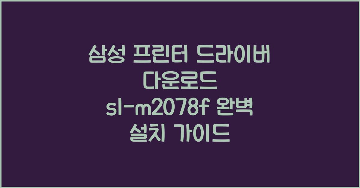 삼성 프린터 드라이버 다운로드 sl-m2078f