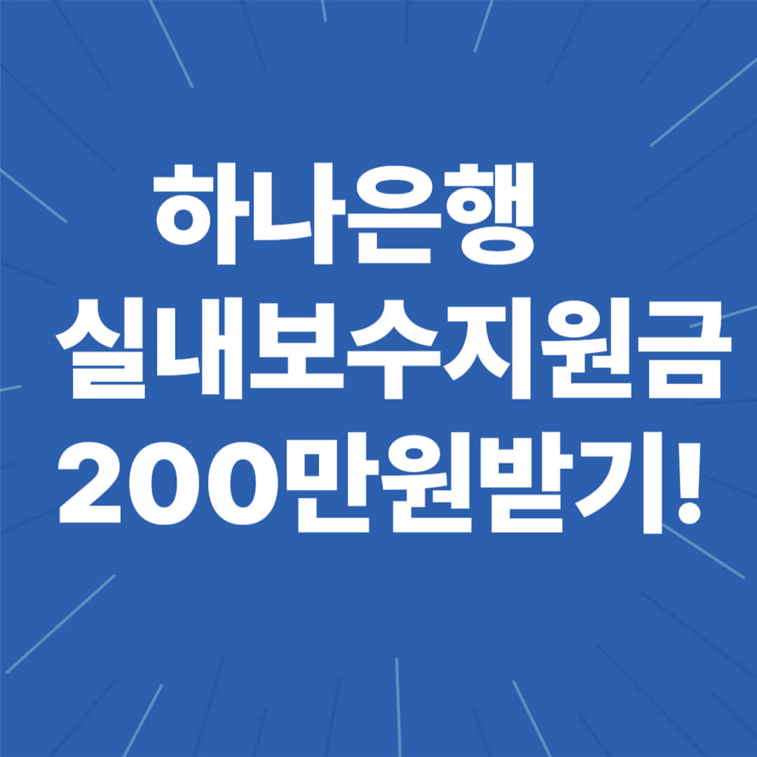 하나은행 실내보수지원금