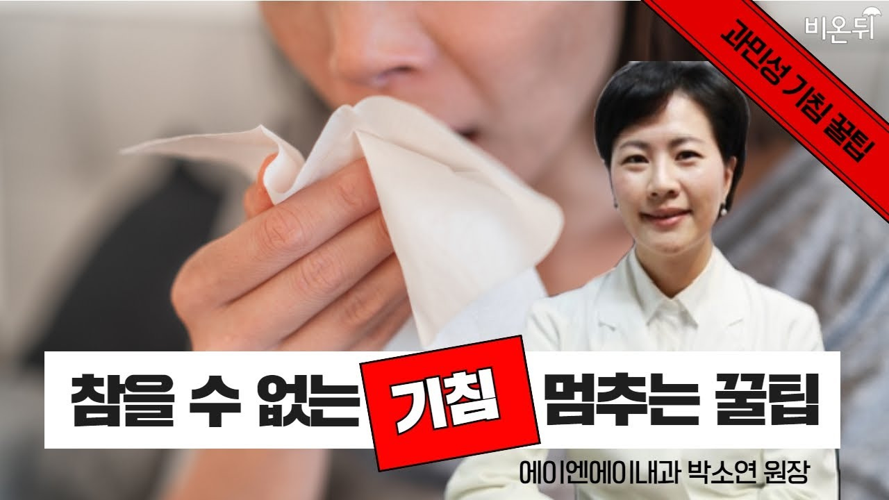 기침 멈추는 법 02