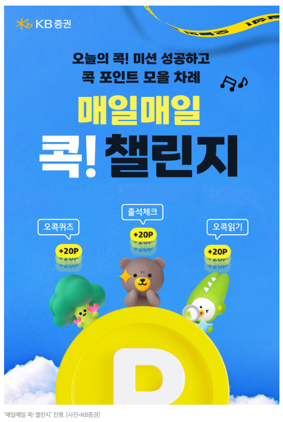 KB증권 투자습관 만들기 (오늘의콕, 포인트혜택, 경품추첨)