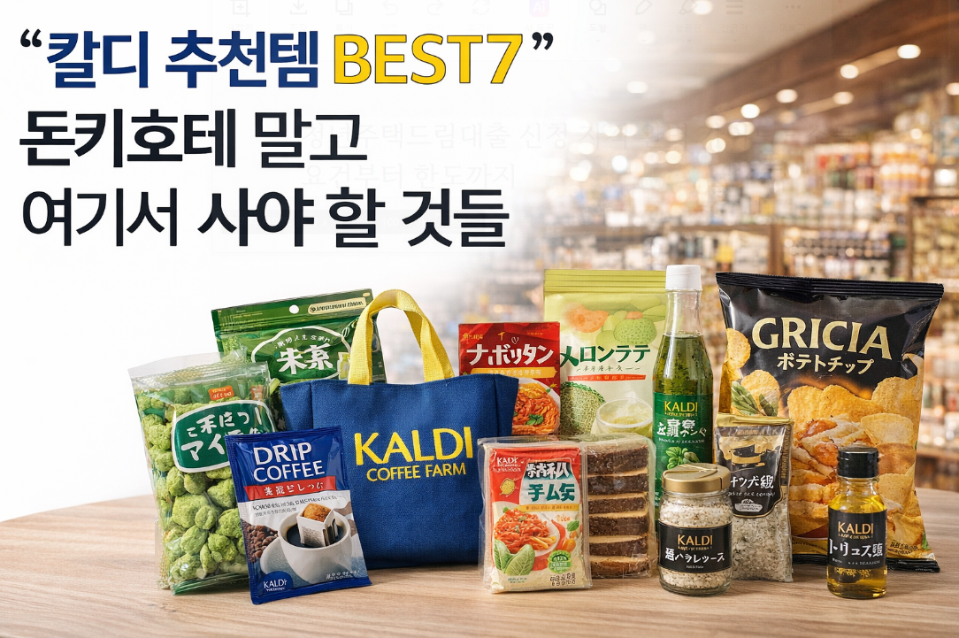 칼디 추천템 BEST7, 돈키호테보다 여기가 답이다