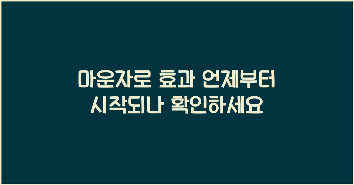 마운자로 효과 언제부터