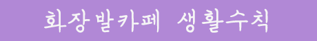 화장발카페-생활수칙