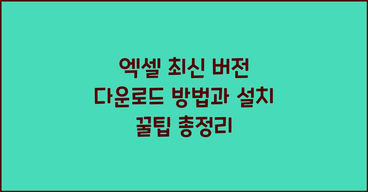 엑셀 최신 버전 다운로드 방법