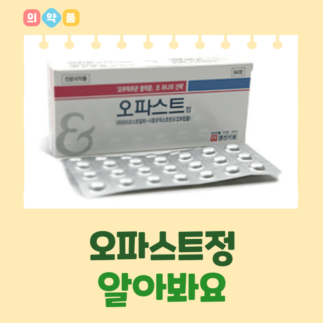 오파스트정