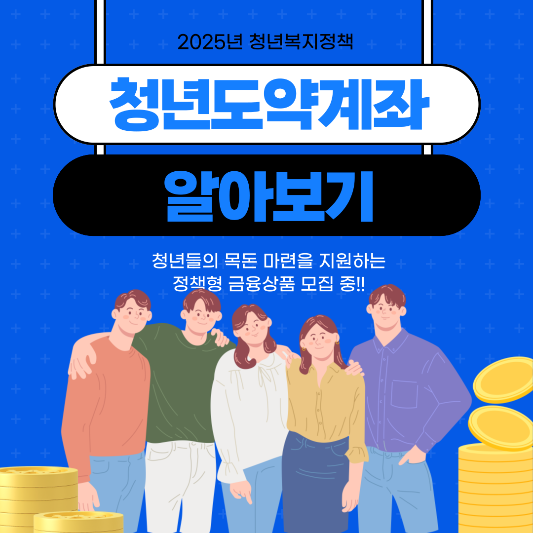 청년도약계좌 지원사업 썸네일