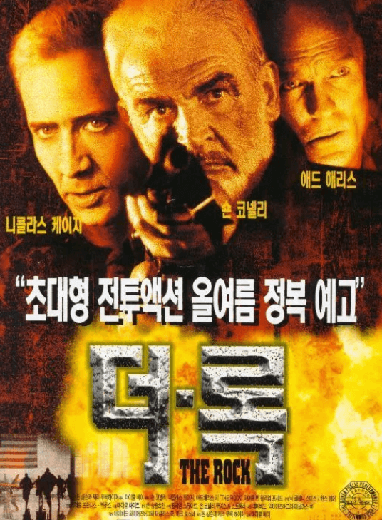 영화-더-록-포스터-사진