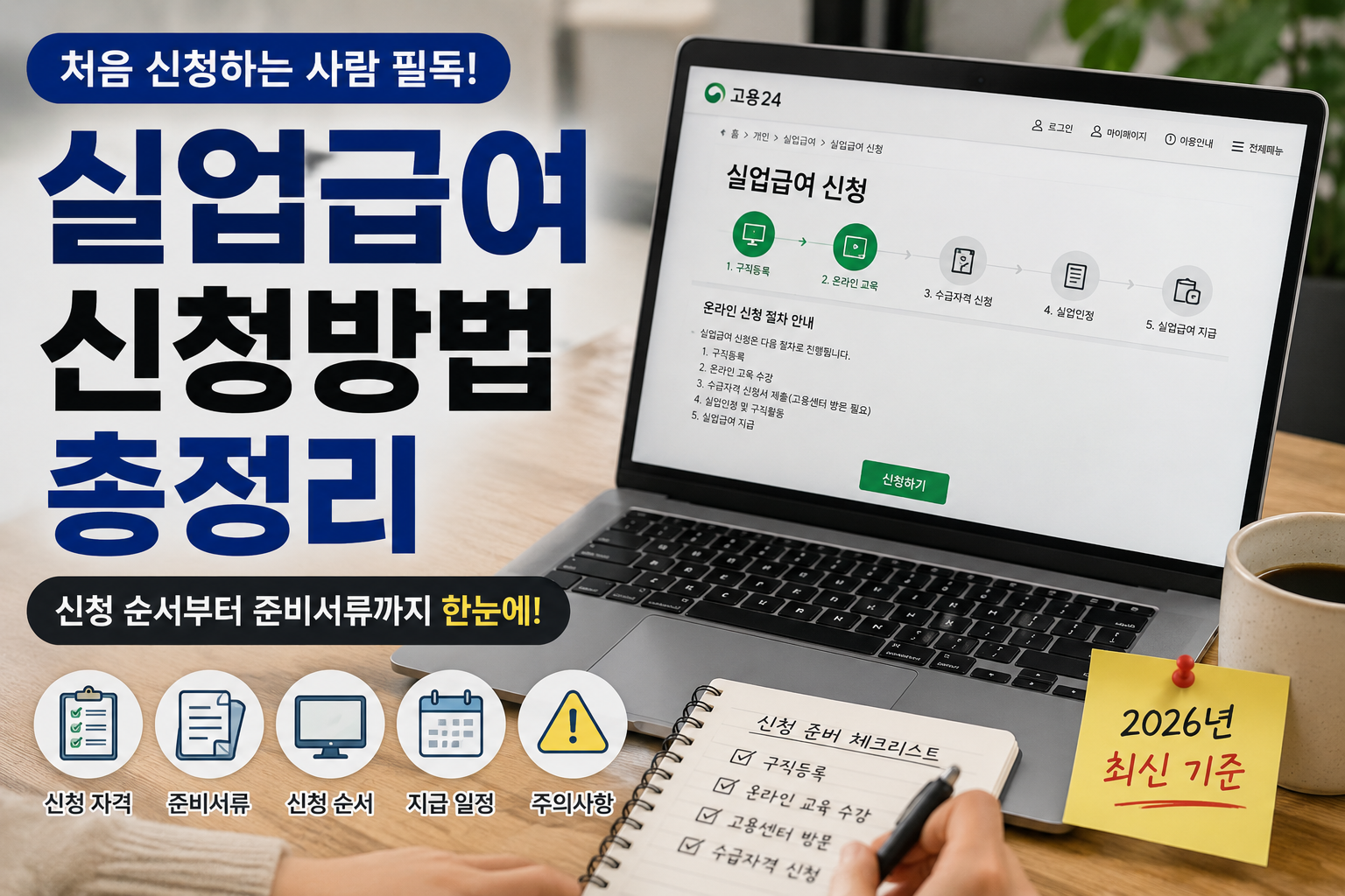 실업급여 신청방법 총정리 (처음 신청하는 사람 기준으로 쉽게 설명)