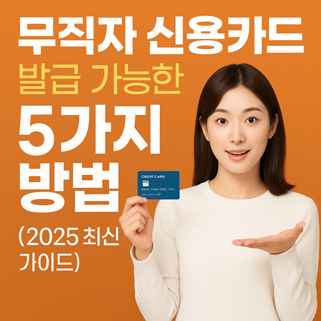무직자 신용카드 발급 가능한 5가지 방법