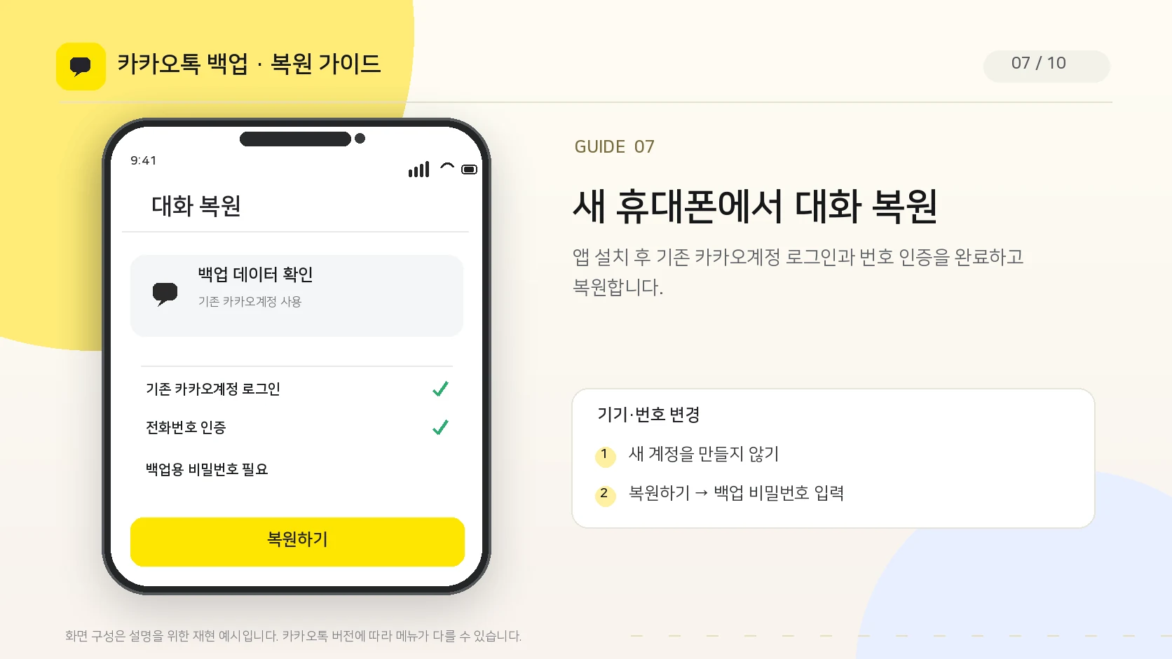 새 휴대폰에서 기존 카카오계정 로그인 후 대화 복원하기 UI 안내