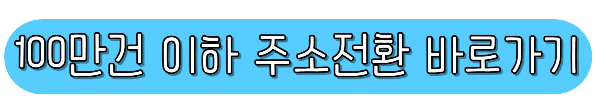 100만-건-이하-주소전환-바로가기