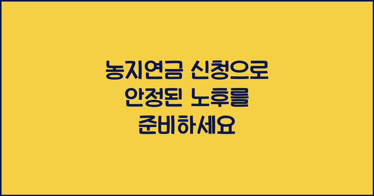 농지연금 신청