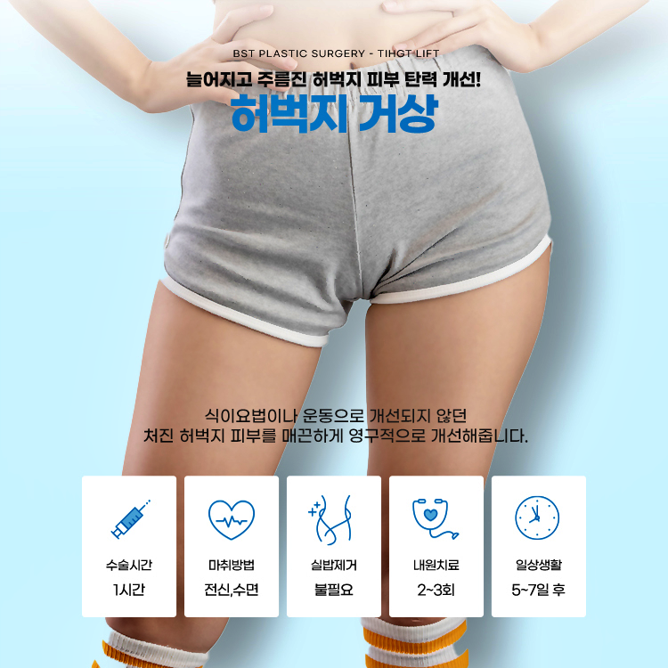 허벅지거상수술은 식이요법이나 운동으로 개선되지 않던 처진 허벅지 피부를 매끈하게 영구적으로 개선해줍니다.

수술시간 1시간
마취방법 전신, 수면
실밥제거 불필요
내원치료 2~3회
일상생활 5~7일 후