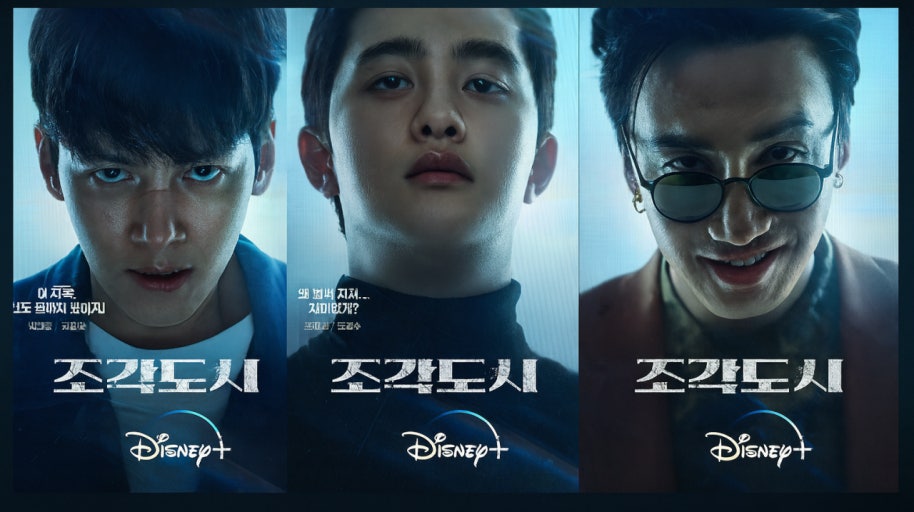 드라마 조각도시 포스터