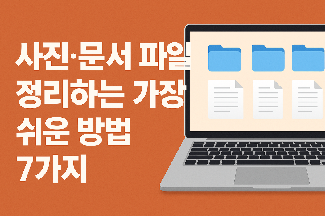 사진·문서 파일 정리하는 가장 쉬운 방법 7가지
