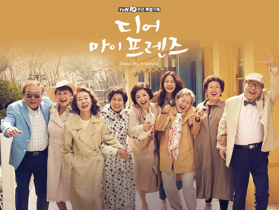 디어 마이 프렌즈