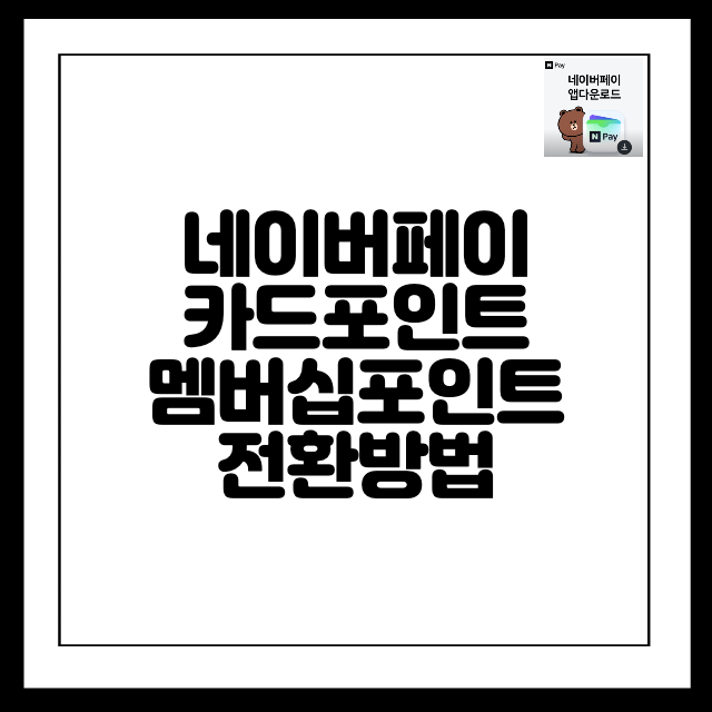 네이버페이-포인트-변환