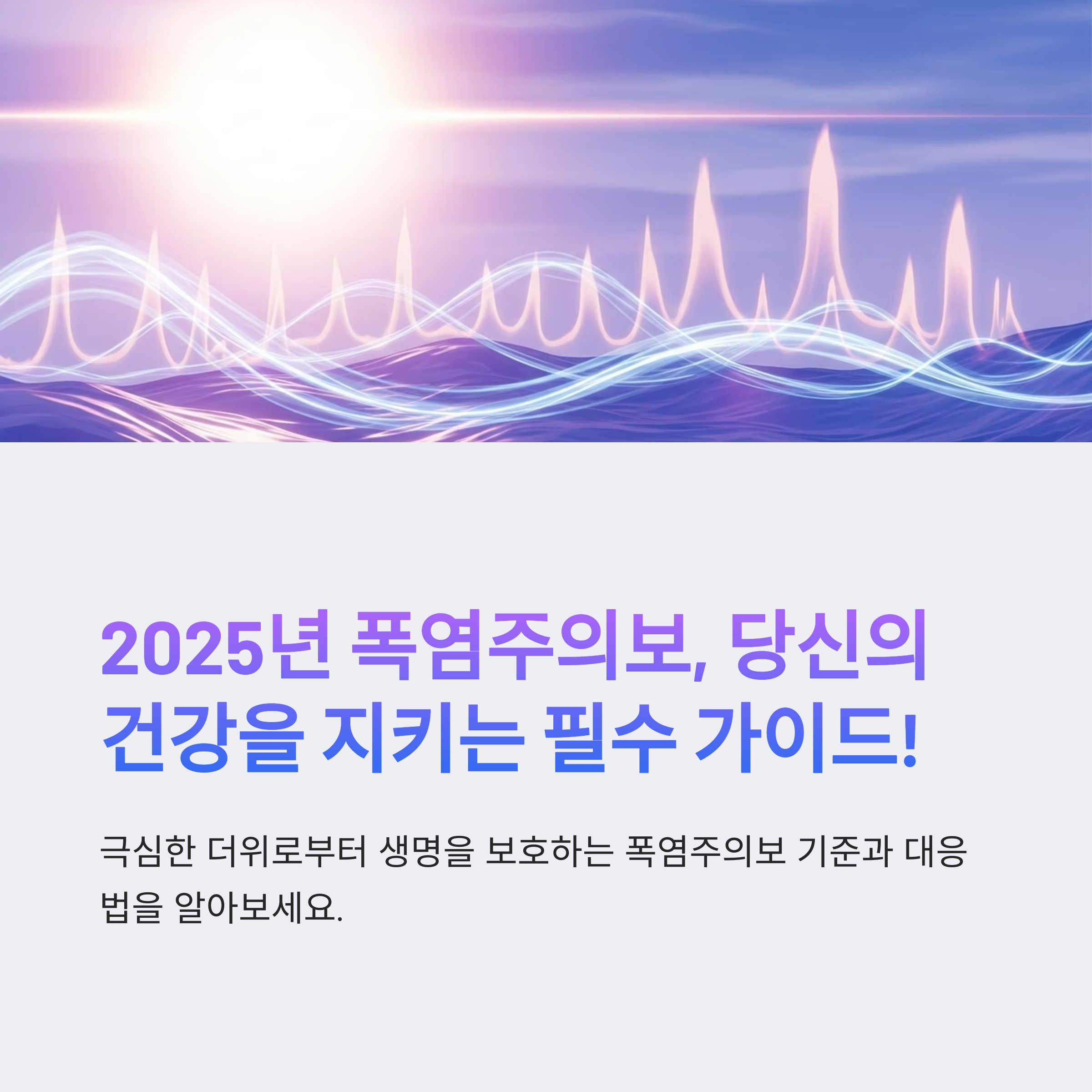2025년 폭염주의보 기준과 발령 조건, 기상청 공식 안내 총정리