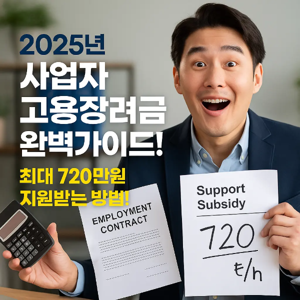 지원금 통지서를 들고 놀라운 표정을 짓는 한국인 남성과 “2025년 사업자 고용장려금 완벽가이드 ❘ 최대 720만원 지원받는 방법” 텍스트 이미지