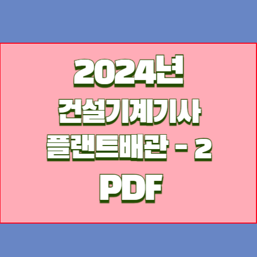 플랜트배관 요점정리_2 PDF 다운로드 대한 2024년 최신 핵심과 요점, PDF 다운로드로 직접 확인하고 취업하자!🔎