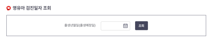 영유아-검진일자-조회