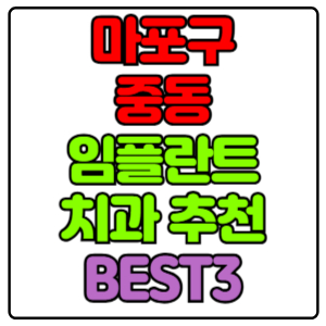 마포구 중동 임플란트 치과 가격 비용 싼 곳,저렴한 곳,잘하는 곳,유명한 곳 BEST3 추천