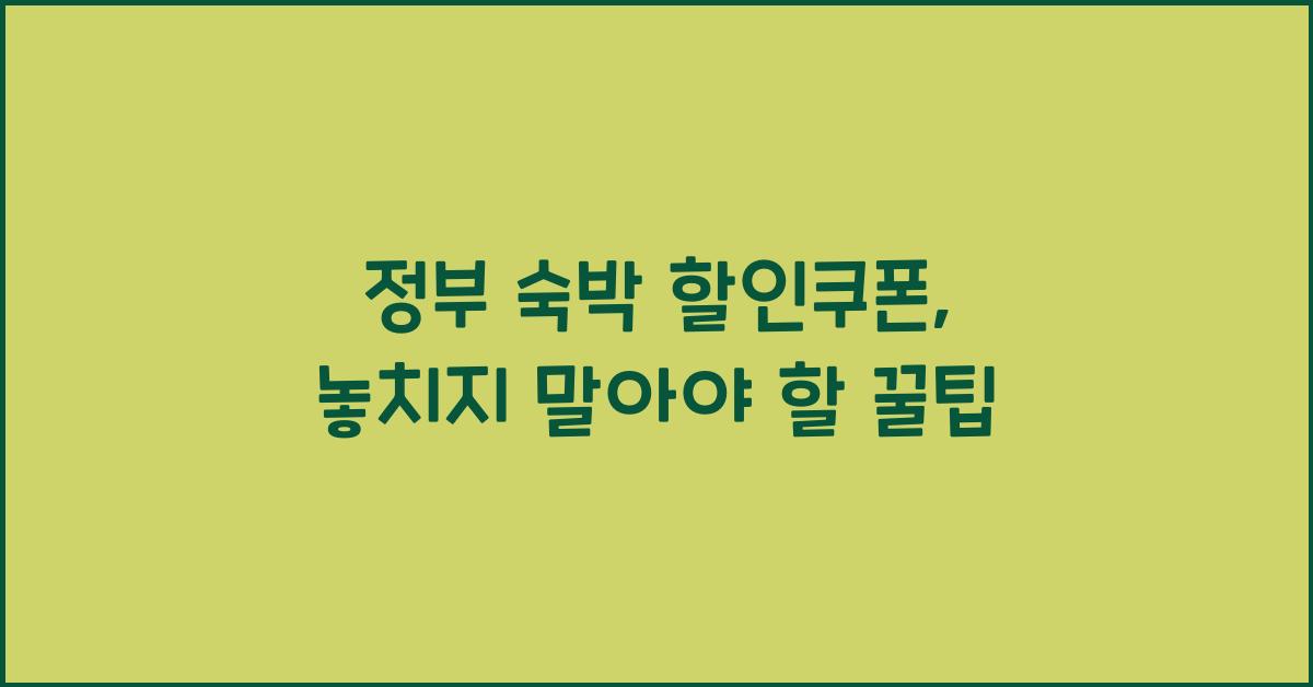 정부 숙박 할인쿠폰