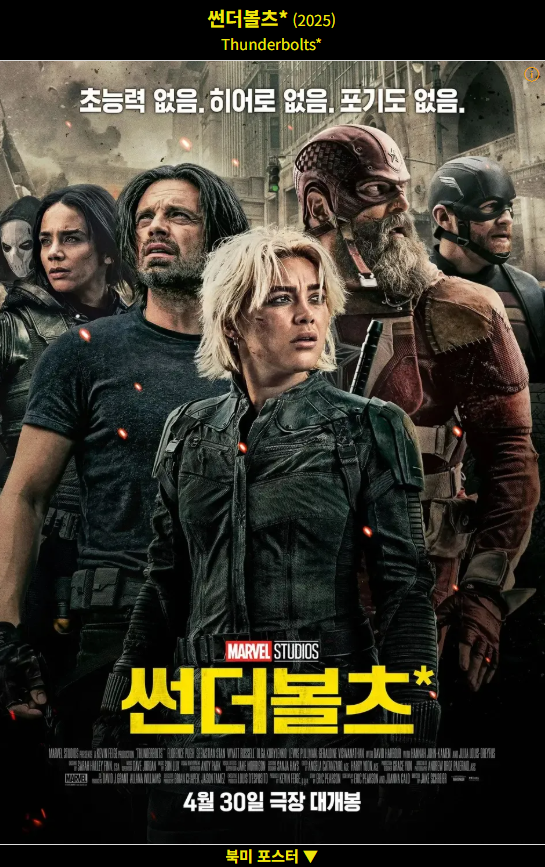 선더볼츠 (Thunderbolts, 2025)