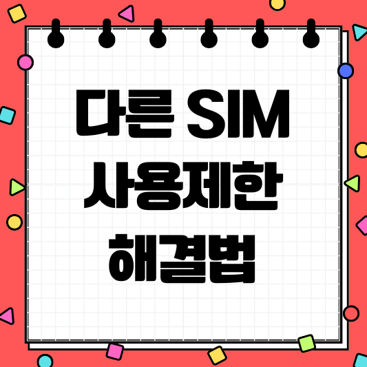 다른 sim 사용제한 해결법