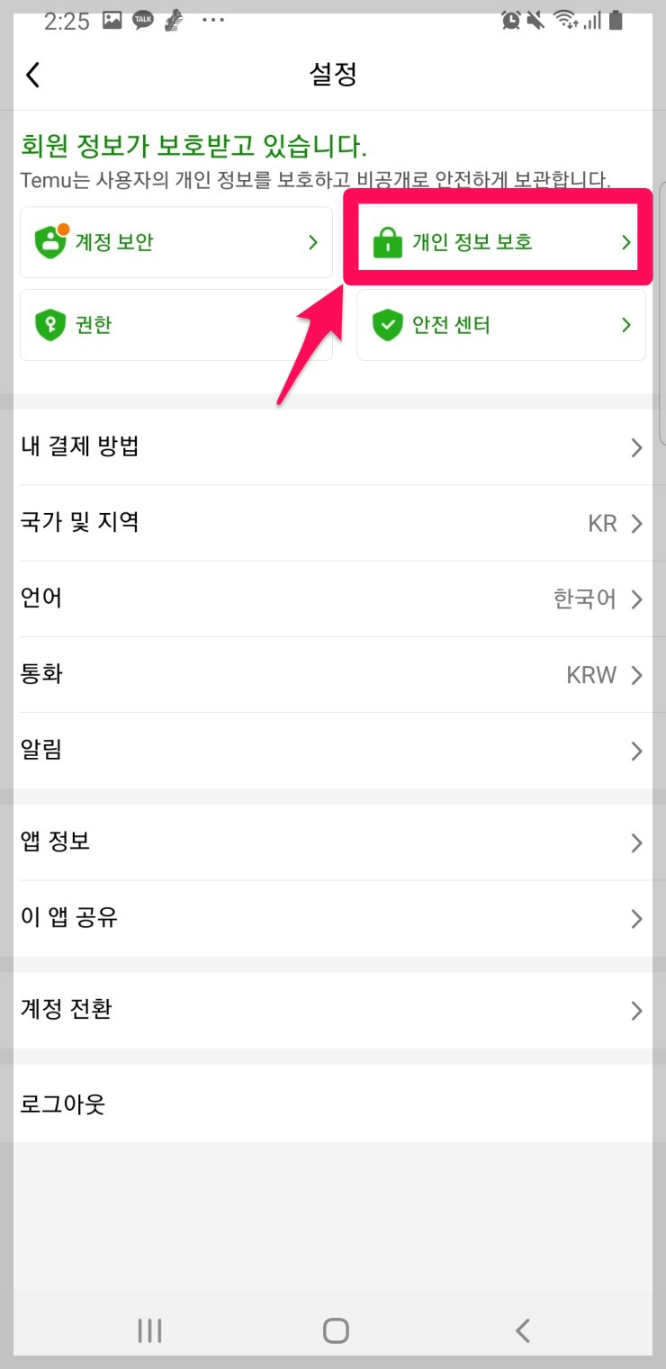 테무 탈퇴방법 Temu앱 회원탈퇴하기