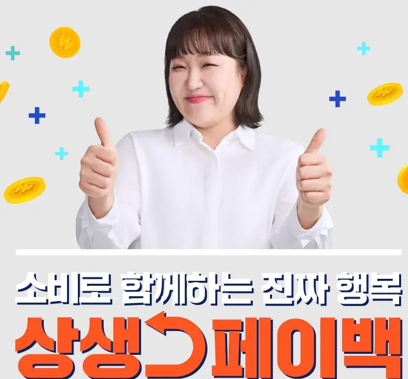 상생페이백-신청-누리집