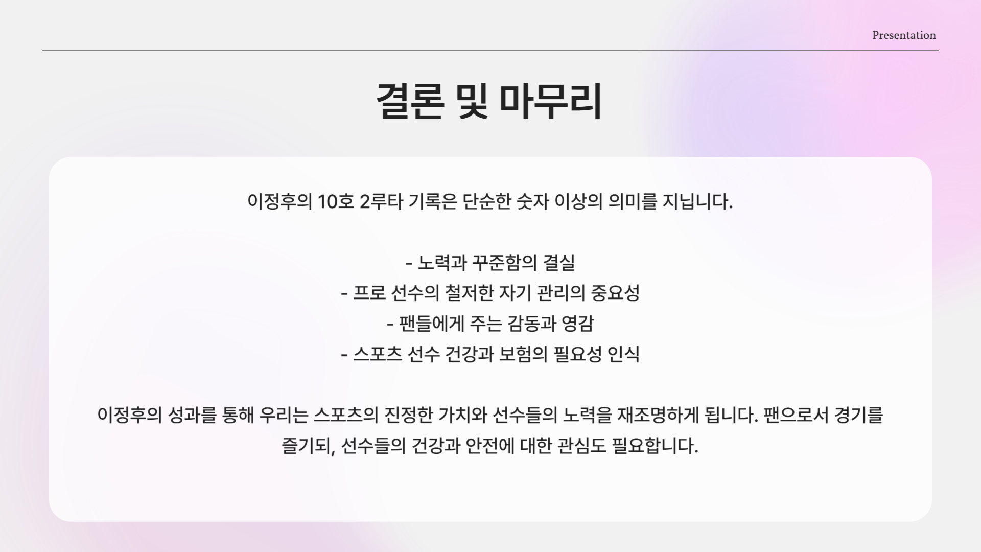 결론: 기록은 숫자가 아닌 스토리다