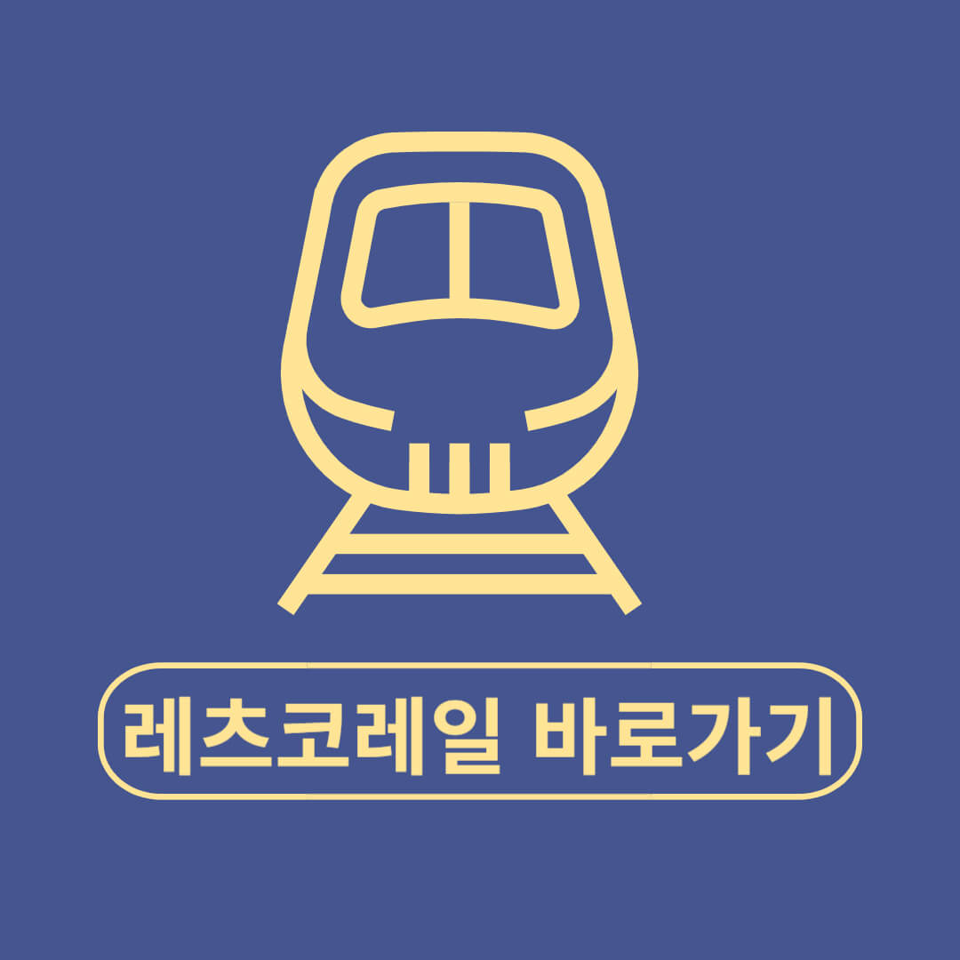 레츠코레일