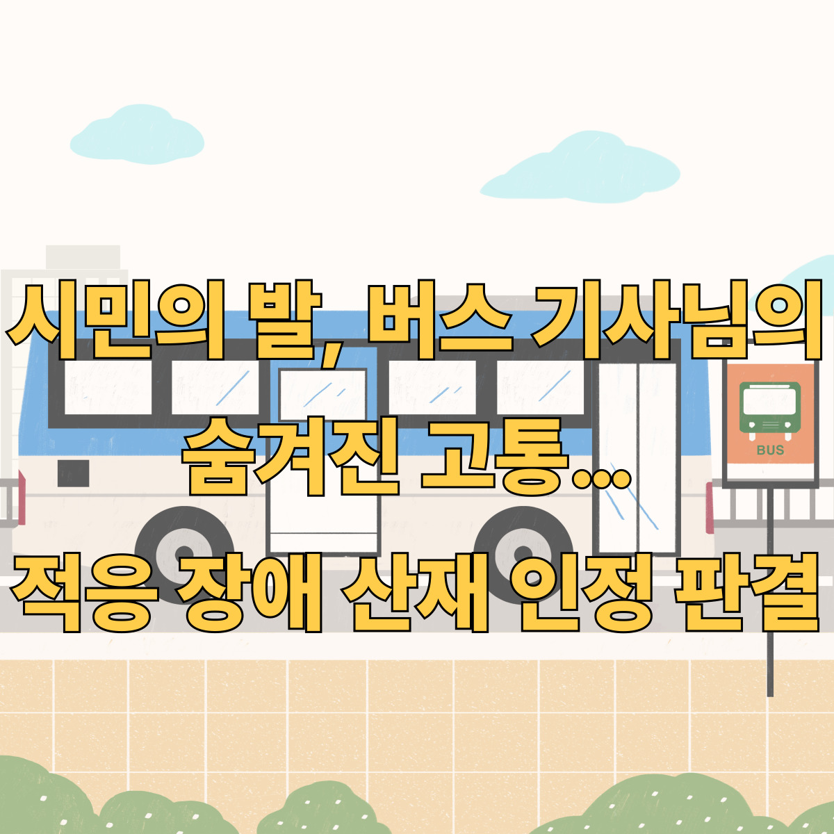 버스기사 산재인정