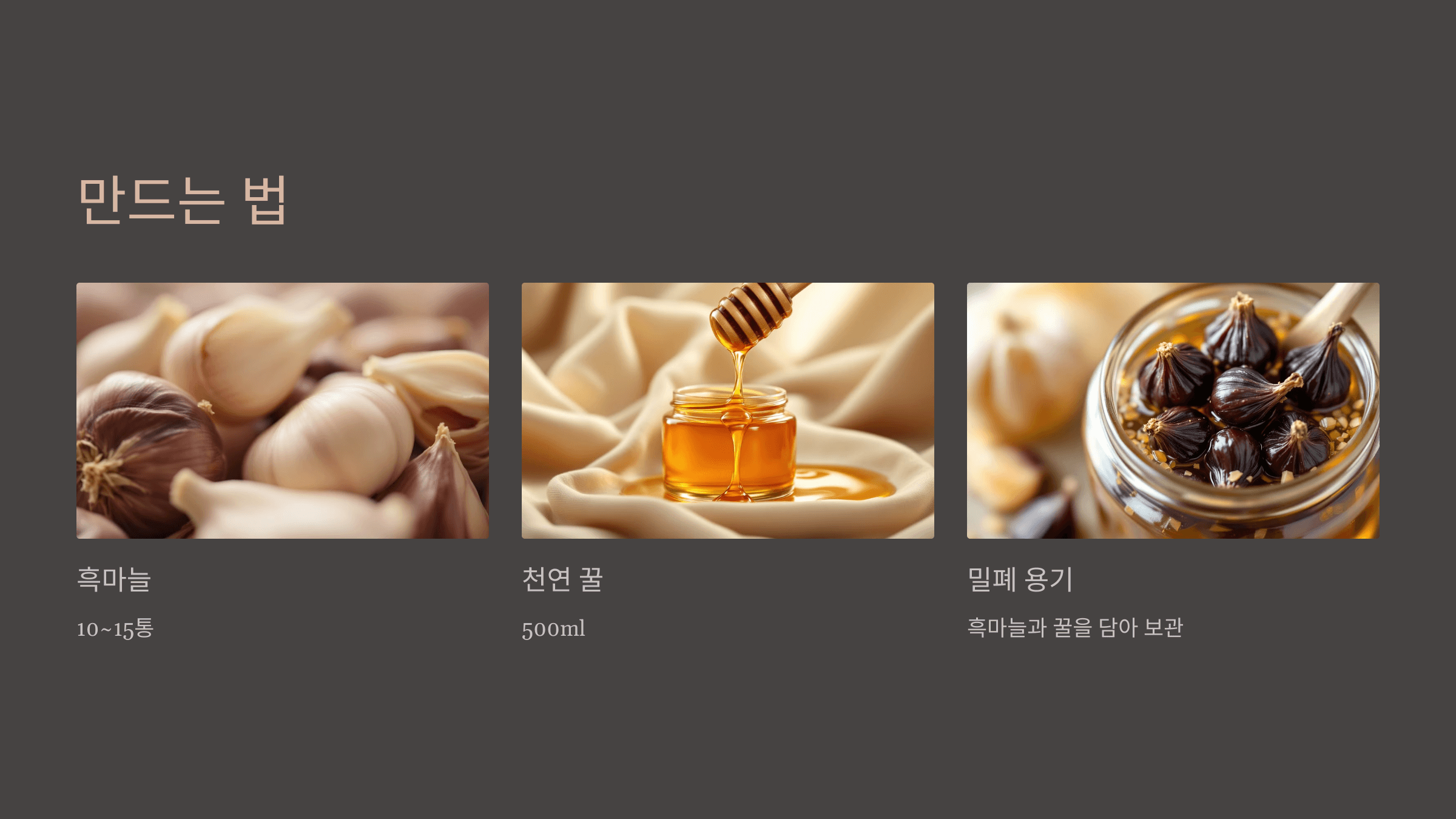 흑마늘 꿀절임 사진입니다.