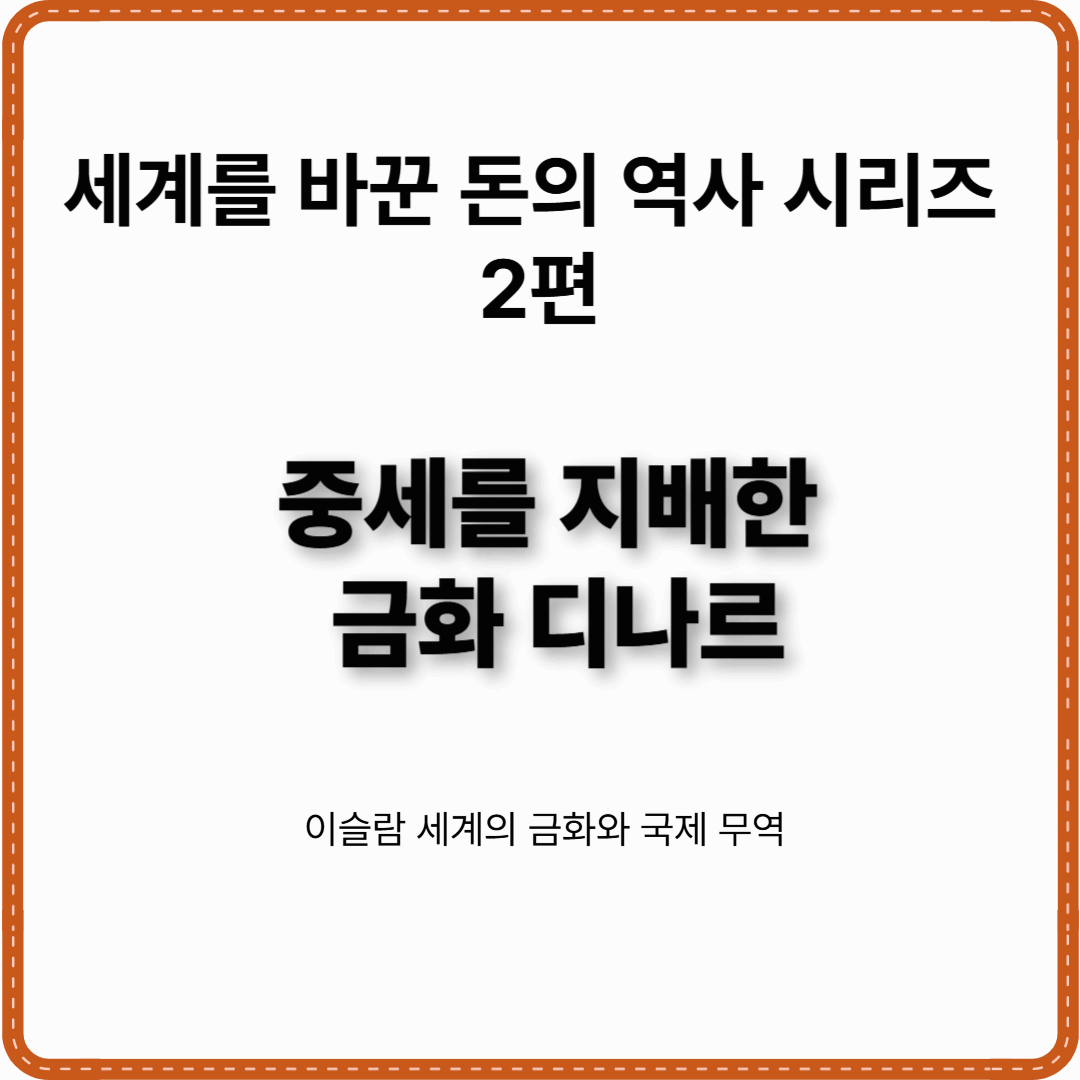 세계를 바꾼 돈의 역사 시리즈 2편