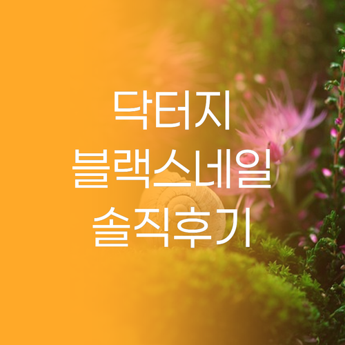닥터지 블랙 스네일, 왜 다들 극찬할
