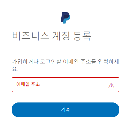 페이팔 아이디 입력 사진