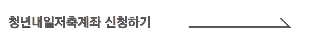 청년내일저축계좌-신청하기