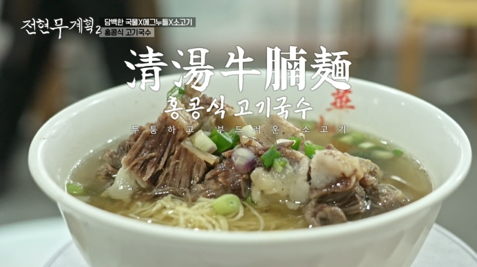 전현무계획2-홍콩-고기국수-맛집
